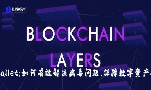 tpWallet:如何有效解决病毒问题,保障数字资产安全