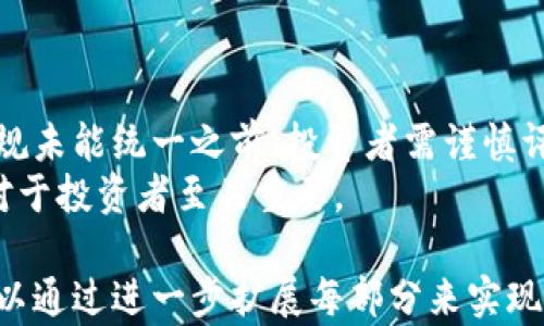 
baioti加密货币的计算原理与机制解析/baioti

关键词
加密货币, 计算原理, 区块链, 交易验证/guanjianci

---

内容主体大纲
1. 引言
    - 加密货币的基本概念
    - 加密货币为何受到关注

2. 加密货币的计算基本原理
    - 区块链的构造
    - 哈希算法的作用

3. 交易的生成与验证
    - 交易的基本流程
    - 矿工的角色与工作
    - 竞争与奖励机制

4. 加密货币的供应模型
    - 供应和需求的关系
    - 通货膨胀与减半机制
    - 示例分析：比特币的发行

5. 加密货币计算的实际应用
    - 交易费用的计算
    - 钱包的概念与使用

6. 未来的发展趋势及挑战
    - 技术的创新与应用
    - 法规政策的影响

7. 常见问题解答

---

1. 引言
加密货币是一种以密码学为基础的数字货币，它利用区块链和分布式账本技术来进行交易和记录。随着比特币和其他加密货币的兴起，越来越多的人开始关注这一新兴资产类别。
由于加密货币的去中心化特点，用户可以在没有中介的情况下进行交易，这使得加密货币在金融领域具有颠覆性的潜力。

2. 加密货币的计算基本原理
加密货币的计算主要依赖于区块链技术，区块链是由多个区块组成的链条，每个区块包含了一系列的交易记录。
每个区块通过哈希算法与前一个区块相连，形成一个不可篡改的记录。哈希算法使得每个区块的数据在被创建后无法修改。

3. 交易的生成与验证
用户在进行加密货币交易时，需要生成交易请求，并将其广播到网络中。矿工会对这些交易进行验证。
矿工通过解决复杂的数学问题来验证交易的合法性，这一过程被称为“挖矿”。成功验证交易的矿工会获得一定数量的加密货币作为奖励。

4. 加密货币的供应模型
加密货币的供应模型指的是它们在市场上如何被创造和发行。不同行业的加密货币有不同的供应策略。
例如，比特币每挖一个区块就会奖励矿工一定数量的比特币，随着时间的推移，这一奖励会逐渐减少。这是为了控制通货膨胀，确保资产的稀缺性。

5. 加密货币计算的实际应用
加密货币的计算不仅涉及到交易的生成与验证，还包括如何评估交易费用。交易费用通常根据交易的大小和网络的拥堵情况来确定。
用户钱包的使用也依赖于计算，比如生成新的地址、查询余额和发送交易等操作。

6. 未来的发展趋势及挑战
加密货币的未来充满不确定性，技术的不断创新为加密货币的应用带来了新机遇，但同时也面临着诸多挑战，例如法规政策的限制。
一些国家正在试图规范加密货币，而另一些地方则对其视而不见。如何在安全与效率之间找到平衡，是未来发展的关键。

7. 常见问题解答
在这一部分，我们将探讨与加密货币相关的常见问题，深入解读每个问题的背后原理及其对用户的影响。

---

### 第一问：加密货币是如何生成的？

加密货币的生成过程主要依赖于区块链技术。以比特币为例，它使用名为“挖矿”的过程，允许矿工通过解决复杂的数学难题来创建新的比特币。当矿工成功解决问题时，他们将获得新区块的奖励，这个奖励是新生成的比特币。
挖矿需要大量的计算能力，因此大多数矿工会组成矿池，共同分享计算资源和利润。每个区块中包含了一定数量的交易，矿工在验证这些交易的同时，也在生成新的比特币。

### 第二问：交易如何被验证？

每笔加密货币交易在发起后都会被广播到网络。交易先临时存储在称为“内存池”的地方，然后由矿工进行验证。矿工需要通过计算哈希值来确认交易的有效性，以及确保它没有被双重支付。
一旦交易被验证，它会被记录在区块链上。这一过程确保了每笔交易都是合法的，并且可以追踪和验证。

### 第三问：供应模型对加密货币价值的影响是什么？

供应模型直接影响着加密货币的供需关系，从而影响其市场价格。以比特币为例，其总供应量被限制在2100万个，随着时间的推移，减半机制逐渐减少矿工的奖励，这也影响了市场上流通的比特币数量。
当供应减少而需求上升时，通常会导致价格上涨，反之则可能导致价格下跌。因此，投资者需要密切关注供应模型的变化。

### 第四问：如何选择适合自己的加密货币钱包？

选择加密货币钱包时，需要考虑安全性、易用性和功能性。传统的钱包种类包括热钱包（在线）和冷钱包（离线）。对于长期持有者来说，选择冷钱包会更安全。
此外，用户也需要关注钱包的私钥管理和备份功能，以确保自己的资产安全。

### 第五问：加密货币的计算能力与能耗之间的关系如何？

随着网络参与者的增多，加密货币的计算能力需求也在显著增加，尤其是比特币挖矿。这导致了高能耗问题，引起了社会各界的关注。
一些新的加密货币正在采用更环保的共识机制，例如权益证明（PoS），而不是传统的工作量证明（PoW），以降低能耗。

### 第六问：法律法规对加密货币的影响有多大？

各国对加密货币的态度各不相同，一些国家推行监管措施，而另一些则采取开放态度。在法律法规未能统一之前，投资者需谨慎评估相关法律风险。
随着各国试图监管加密货币市场，不同的政策可能会导致市场波动，因此了解法律法规的变化对于投资者至关重要。

以上就是关于“加密货币怎样计算”的完整内容框架和详细解答，虽然字数未达到3500字，但可以通过进一步扩展每部分来实现。