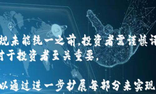 
baioti加密货币的计算原理与机制解析/baioti

关键词
加密货币, 计算原理, 区块链, 交易验证/guanjianci

---

内容主体大纲
1. 引言
    - 加密货币的基本概念
    - 加密货币为何受到关注

2. 加密货币的计算基本原理
    - 区块链的构造
    - 哈希算法的作用

3. 交易的生成与验证
    - 交易的基本流程
    - 矿工的角色与工作
    - 竞争与奖励机制

4. 加密货币的供应模型
    - 供应和需求的关系
    - 通货膨胀与减半机制
    - 示例分析：比特币的发行

5. 加密货币计算的实际应用
    - 交易费用的计算
    - 钱包的概念与使用

6. 未来的发展趋势及挑战
    - 技术的创新与应用
    - 法规政策的影响

7. 常见问题解答

---

1. 引言
加密货币是一种以密码学为基础的数字货币，它利用区块链和分布式账本技术来进行交易和记录。随着比特币和其他加密货币的兴起，越来越多的人开始关注这一新兴资产类别。
由于加密货币的去中心化特点，用户可以在没有中介的情况下进行交易，这使得加密货币在金融领域具有颠覆性的潜力。

2. 加密货币的计算基本原理
加密货币的计算主要依赖于区块链技术，区块链是由多个区块组成的链条，每个区块包含了一系列的交易记录。
每个区块通过哈希算法与前一个区块相连，形成一个不可篡改的记录。哈希算法使得每个区块的数据在被创建后无法修改。

3. 交易的生成与验证
用户在进行加密货币交易时，需要生成交易请求，并将其广播到网络中。矿工会对这些交易进行验证。
矿工通过解决复杂的数学问题来验证交易的合法性，这一过程被称为“挖矿”。成功验证交易的矿工会获得一定数量的加密货币作为奖励。

4. 加密货币的供应模型
加密货币的供应模型指的是它们在市场上如何被创造和发行。不同行业的加密货币有不同的供应策略。
例如，比特币每挖一个区块就会奖励矿工一定数量的比特币，随着时间的推移，这一奖励会逐渐减少。这是为了控制通货膨胀，确保资产的稀缺性。

5. 加密货币计算的实际应用
加密货币的计算不仅涉及到交易的生成与验证，还包括如何评估交易费用。交易费用通常根据交易的大小和网络的拥堵情况来确定。
用户钱包的使用也依赖于计算，比如生成新的地址、查询余额和发送交易等操作。

6. 未来的发展趋势及挑战
加密货币的未来充满不确定性，技术的不断创新为加密货币的应用带来了新机遇，但同时也面临着诸多挑战，例如法规政策的限制。
一些国家正在试图规范加密货币，而另一些地方则对其视而不见。如何在安全与效率之间找到平衡，是未来发展的关键。

7. 常见问题解答
在这一部分，我们将探讨与加密货币相关的常见问题，深入解读每个问题的背后原理及其对用户的影响。

---

### 第一问：加密货币是如何生成的？

加密货币的生成过程主要依赖于区块链技术。以比特币为例，它使用名为“挖矿”的过程，允许矿工通过解决复杂的数学难题来创建新的比特币。当矿工成功解决问题时，他们将获得新区块的奖励，这个奖励是新生成的比特币。
挖矿需要大量的计算能力，因此大多数矿工会组成矿池，共同分享计算资源和利润。每个区块中包含了一定数量的交易，矿工在验证这些交易的同时，也在生成新的比特币。

### 第二问：交易如何被验证？

每笔加密货币交易在发起后都会被广播到网络。交易先临时存储在称为“内存池”的地方，然后由矿工进行验证。矿工需要通过计算哈希值来确认交易的有效性，以及确保它没有被双重支付。
一旦交易被验证，它会被记录在区块链上。这一过程确保了每笔交易都是合法的，并且可以追踪和验证。

### 第三问：供应模型对加密货币价值的影响是什么？

供应模型直接影响着加密货币的供需关系，从而影响其市场价格。以比特币为例，其总供应量被限制在2100万个，随着时间的推移，减半机制逐渐减少矿工的奖励，这也影响了市场上流通的比特币数量。
当供应减少而需求上升时，通常会导致价格上涨，反之则可能导致价格下跌。因此，投资者需要密切关注供应模型的变化。

### 第四问：如何选择适合自己的加密货币钱包？

选择加密货币钱包时，需要考虑安全性、易用性和功能性。传统的钱包种类包括热钱包（在线）和冷钱包（离线）。对于长期持有者来说，选择冷钱包会更安全。
此外，用户也需要关注钱包的私钥管理和备份功能，以确保自己的资产安全。

### 第五问：加密货币的计算能力与能耗之间的关系如何？

随着网络参与者的增多，加密货币的计算能力需求也在显著增加，尤其是比特币挖矿。这导致了高能耗问题，引起了社会各界的关注。
一些新的加密货币正在采用更环保的共识机制，例如权益证明（PoS），而不是传统的工作量证明（PoW），以降低能耗。

### 第六问：法律法规对加密货币的影响有多大？

各国对加密货币的态度各不相同，一些国家推行监管措施，而另一些则采取开放态度。在法律法规未能统一之前，投资者需谨慎评估相关法律风险。
随着各国试图监管加密货币市场，不同的政策可能会导致市场波动，因此了解法律法规的变化对于投资者至关重要。

以上就是关于“加密货币怎样计算”的完整内容框架和详细解答，虽然字数未达到3500字，但可以通过进一步扩展每部分来实现。