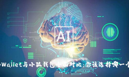tpWallet与小狐钱包全面对比:你该选择哪一个?