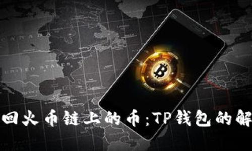 如何找回火币链上的币:TP钱包的解决方案