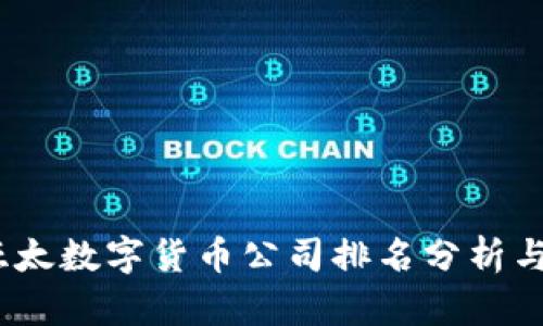2023年亚太数字货币公司排名分析与发展趋势