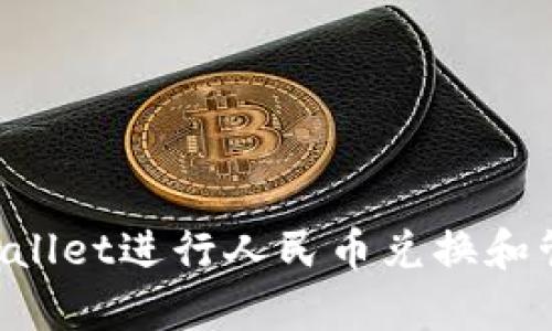 如何使用tpWallet进行人民币兑换和管理:全面指南