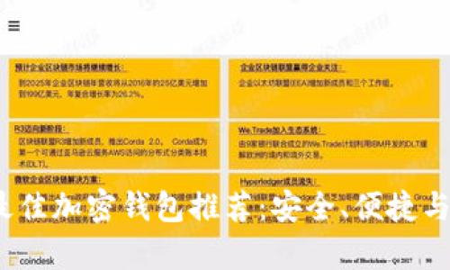 2023年最佳加密钱包推荐:安全、便捷与高效并存