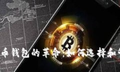 2011年比特币钱包的革命：如何选择和管理数字资