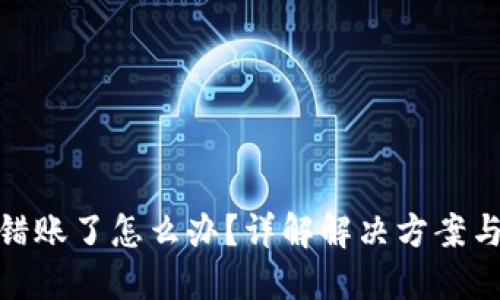 TP钱包转错账了怎么办?详解解决方案与预防措施