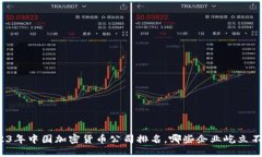 2023年中国加密货币公司排名，哪些企业屹立不倒