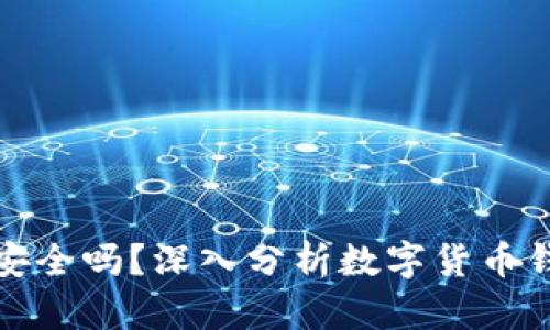 TP币安钱包安全吗?深入分析数字货币钱包的安全性