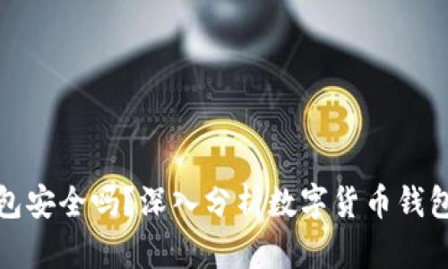 TP币安钱包安全吗?深入分析数字货币钱包的安全性