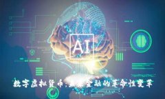 数字虚拟货币：未来金融的革命性变革