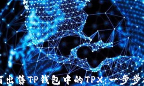 如何出售TP钱包中的TPX:一步步指南