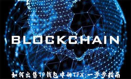 如何出售TP钱包中的TPX:一步步指南