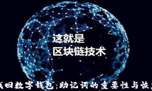 如何找回数字钱包:助记词的重要性与恢复方法