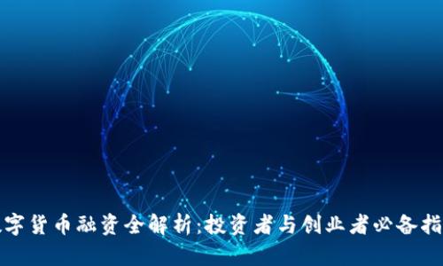 数字货币融资全解析：投资者与创业者必备指南