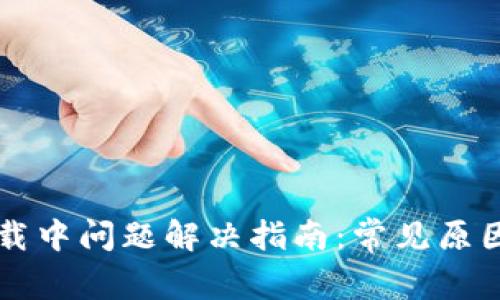tpWallet加载中问题解决指南:常见原因与解决办法