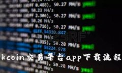 全面解析：Okcoin交易平台app下载流程与使用指南