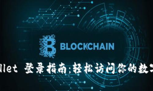 tpWallet 登录指南:轻松访问你的数字资产