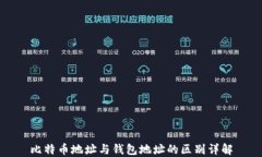 比特币地址与钱包地址的区别详解