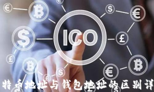 
比特币地址与钱包地址的区别详解