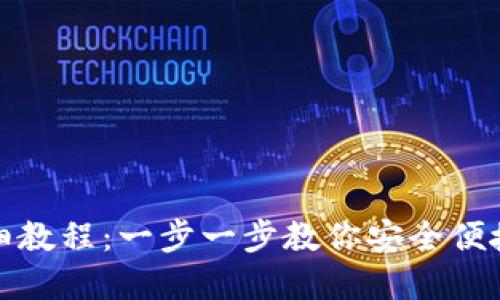 加密钱包转币详细教程:一步一步教你安全便捷地转移数字资产
