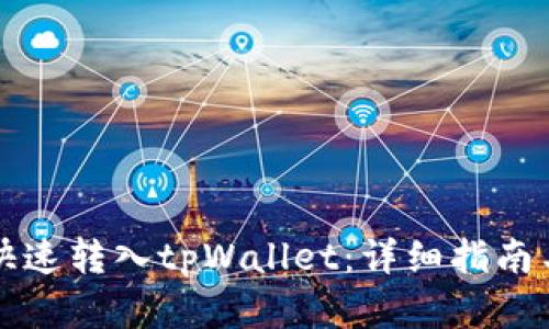 芝麻如何快速转入tpWallet:详细指南与实用技巧