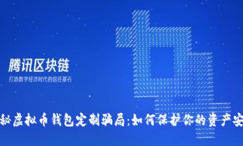 揭秘虚拟币钱包定制骗局:如何保护你的资产安全