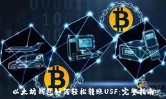   以太坊钱包如何轻松转账USF：完整指南