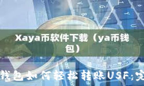   
以太坊钱包如何轻松转账USF：完整指南