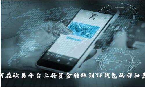 如何在欧易平台上将资金转账到TP钱包的详细步骤