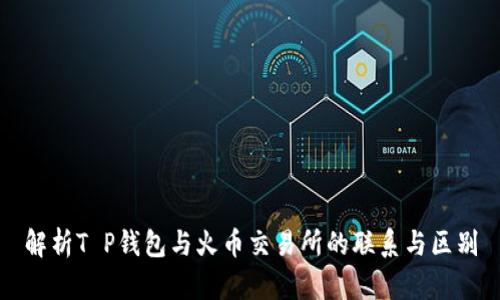 解析T P钱包与火币交易所的联系与区别