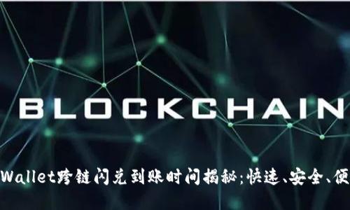 tpWallet跨链闪兑到账时间揭秘:快速、安全、便捷