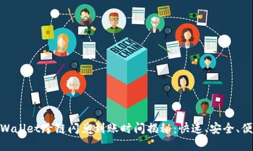tpWallet跨链闪兑到账时间揭秘:快速、安全、便捷