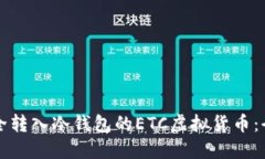 如何安全转入冷钱包的ETC虚拟货币：全面指南