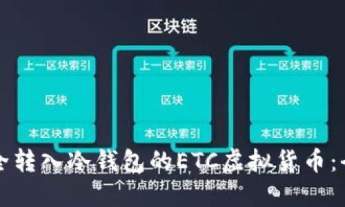 如何安全转入冷钱包的ETC虚拟货币:全面指南