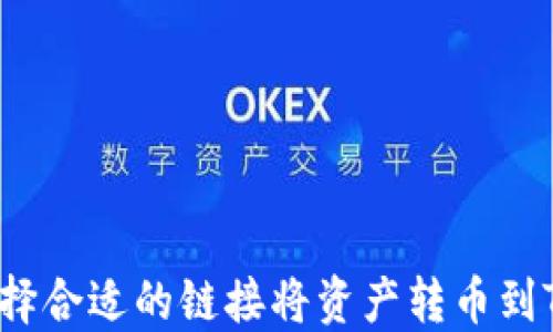 如何选择合适的链接将资产转币到TP钱包?