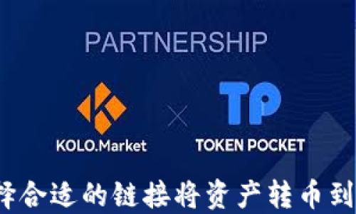 如何选择合适的链接将资产转币到TP钱包?