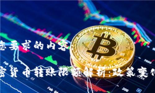 以下是您要求的内容：

韩国加密货币转账限额解析：政策变化与影响