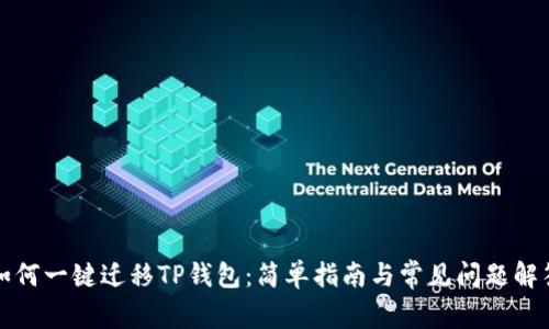 如何一键迁移TP钱包:简单指南与常见问题解答