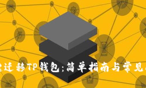 如何一键迁移TP钱包:简单指南与常见问题解答