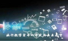 央行数字货币的开发与未来展望