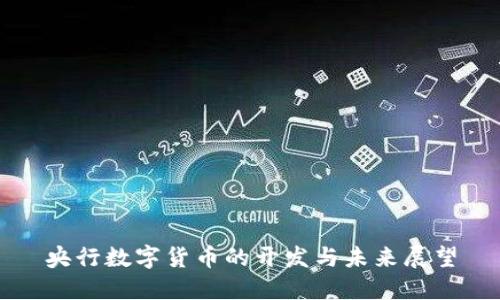 央行数字货币的开发与未来展望