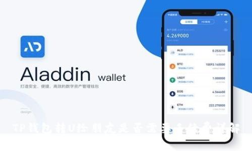 TP钱包转U给朋友是否需要手续费详解