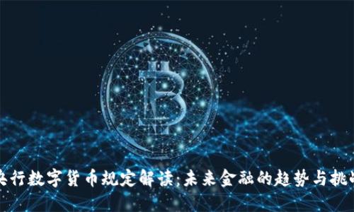 央行数字货币规定解读:未来金融的趋势与挑战