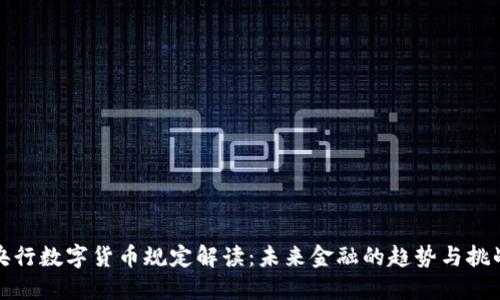 央行数字货币规定解读：未来金融的趋势与挑战