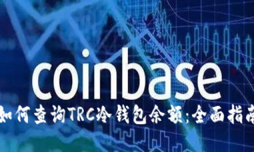 如何查询TRC冷钱包余额:全面指南