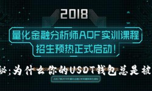 揭秘：为什么你的USDT钱包总是被盗？