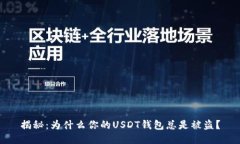 揭秘：为什么你的USDT钱包总是被盗？