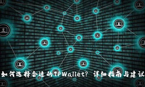 如何选择合适的TPWallet? 详细指南与建议