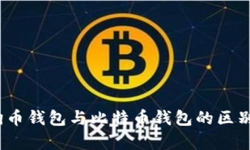 深入解析：狗币钱包与比特币钱包的区别与使用指南