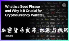 委内瑞拉加密货币发布：机遇与挑战的双刃剑